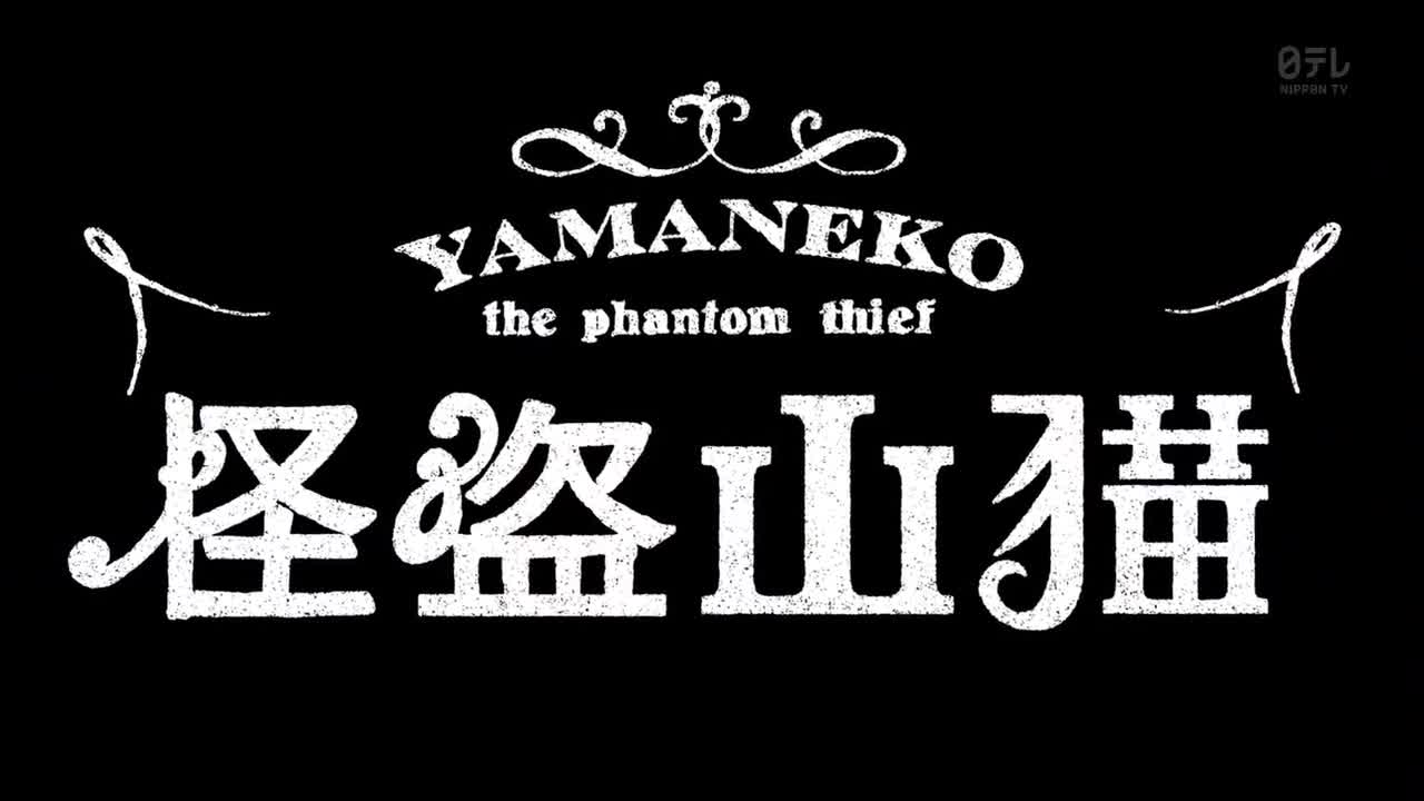 怪盗山猫 怪盜山貓-哔哩哔哩_Bilibili
